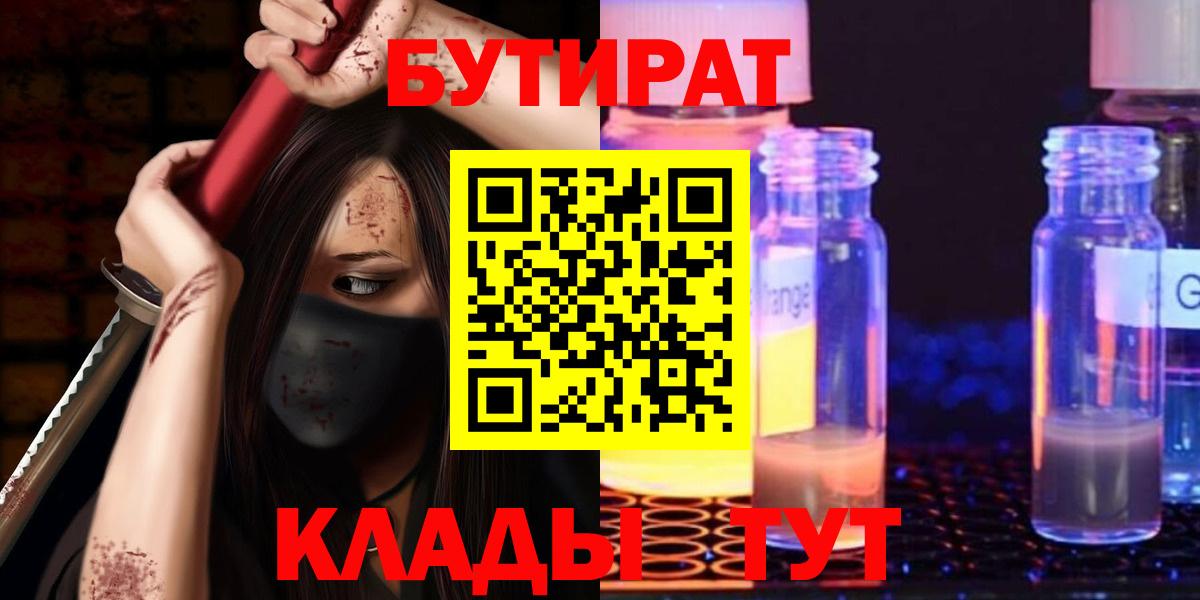 БУТИРАТ GHB  Вход с VPN  Бутират  Владикавказ 